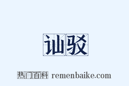 讪驳是什么意思的图片